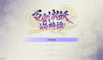 [5.05] 百剑讨妖传绮谭 港版中文 CUSA5129 V1.02 + 降级补丁