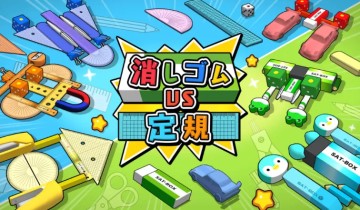 橡皮擦大战直尺 / 消しゴムVS定規