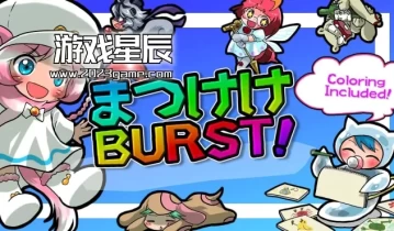 switch游戏《松池BURST（Matsukeke BURST!）》英文版nsp下载
